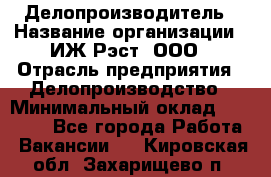 Делопроизводитель › Название организации ­ ИЖ-Рэст, ООО › Отрасль предприятия ­ Делопроизводство › Минимальный оклад ­ 15 000 - Все города Работа » Вакансии   . Кировская обл.,Захарищево п.